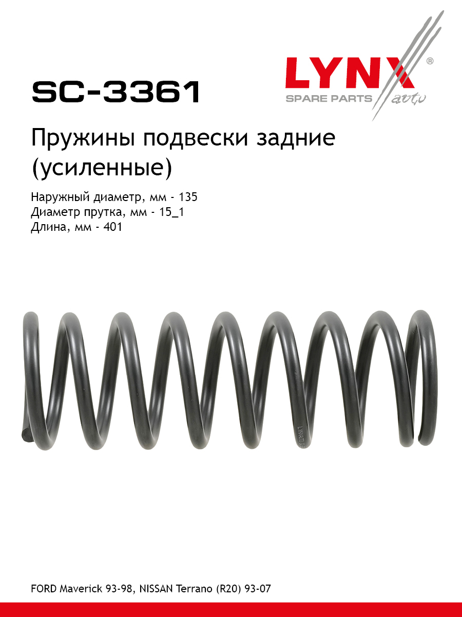 Пружины подвески (усиленные) | зад прав/лев | - LYNXauto SC-3361
