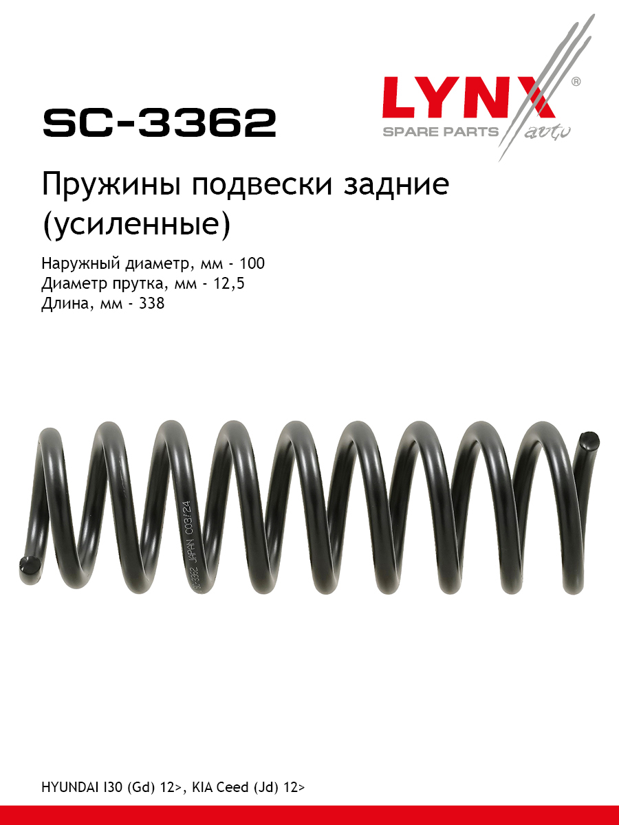 Пружины подвески (усиленные) | зад прав/лев | - LYNXauto SC-3362