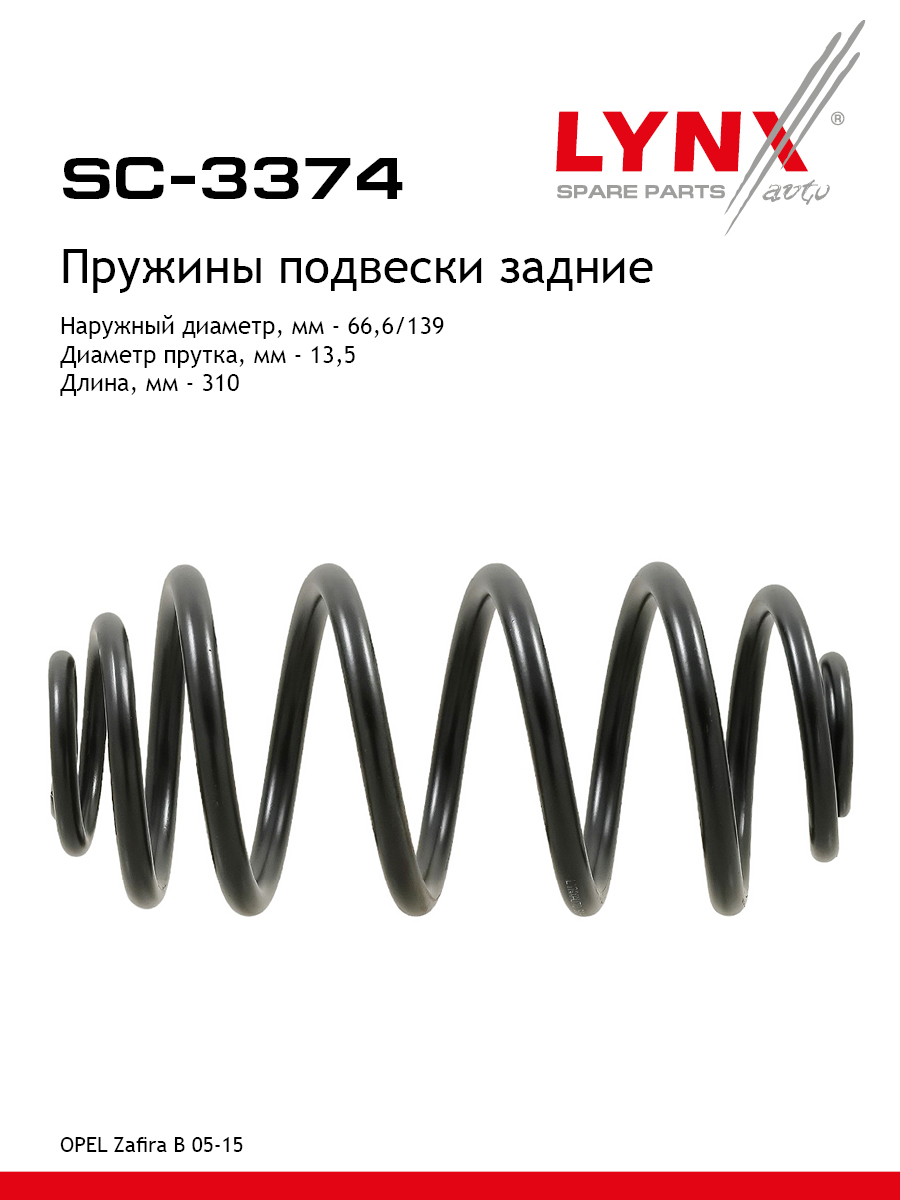 Пружины подвески | зад прав/лев | - LYNXauto SC-3374
