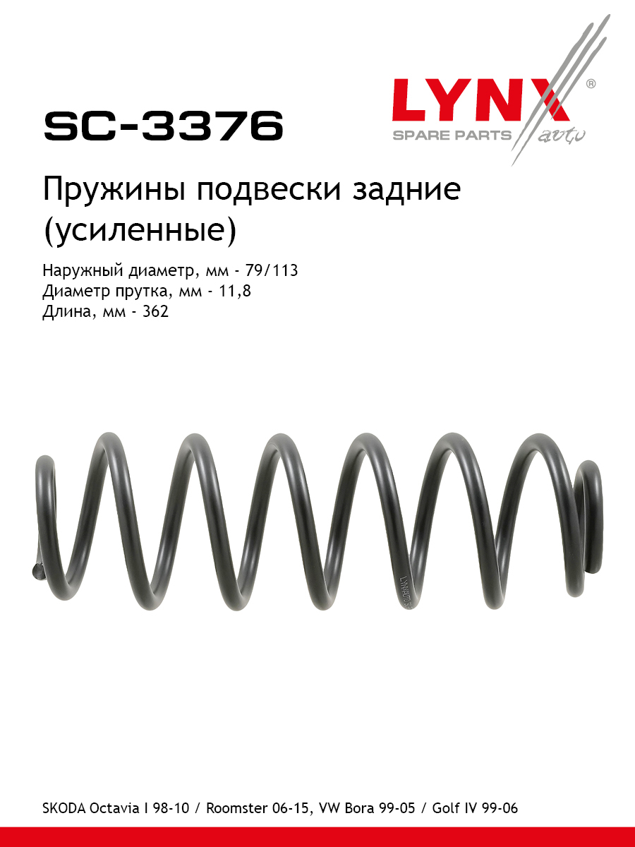 Пружины подвески (усиленные) | зад прав/лев | - LYNXauto SC-3376