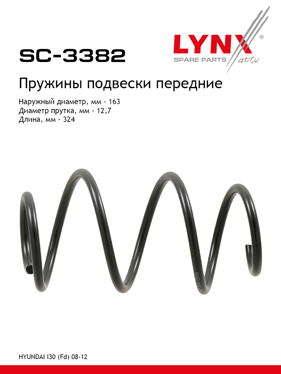 Пружины подвески | перед прав/лев | - LYNXauto SC-3382