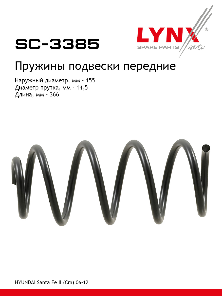 Пружины подвески | перед прав/лев | - LYNXauto SC-3385