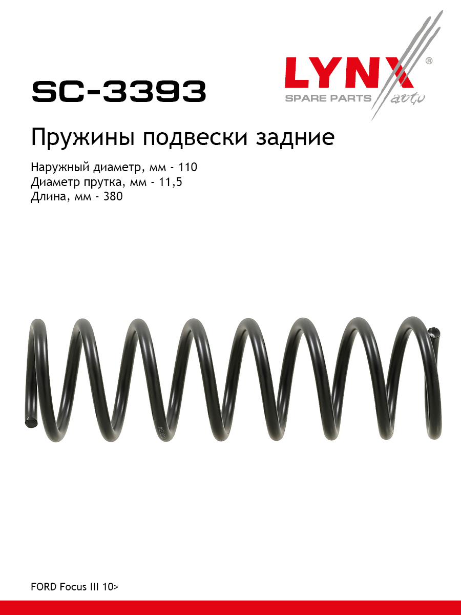 Пружины подвески | зад прав/лев | - LYNXauto SC-3393