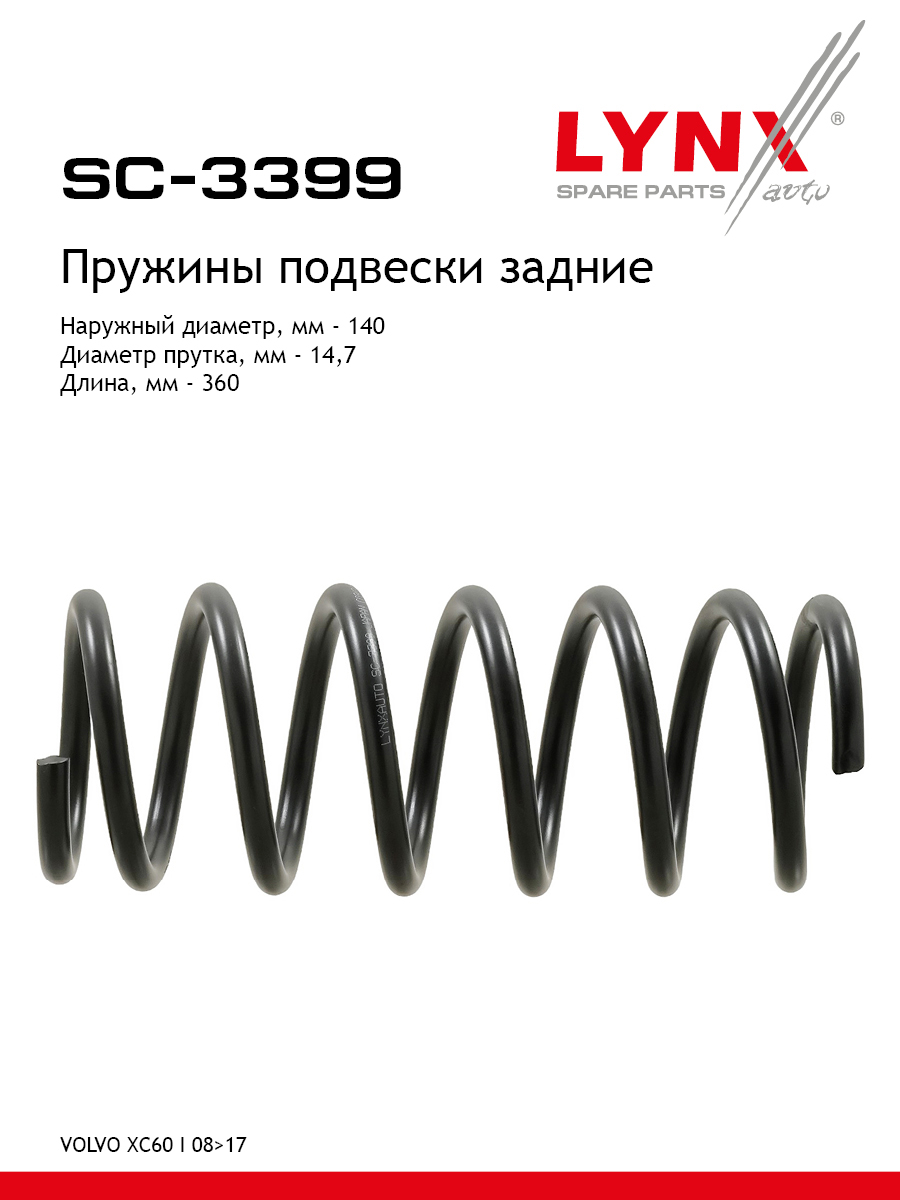 Пружины подвески | зад прав/лев | - LYNXauto SC-3399