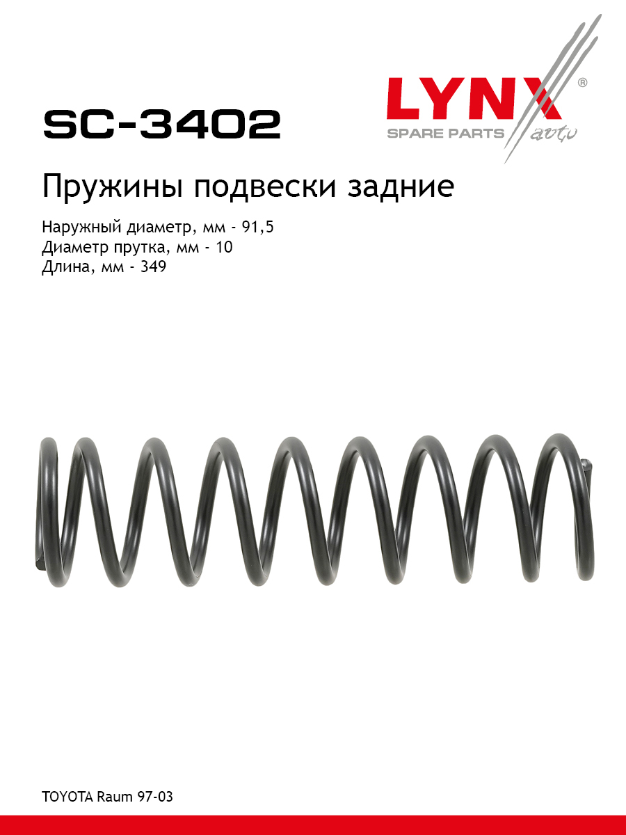 Пружины подвески | зад прав/лев | - LYNXauto SC-3402