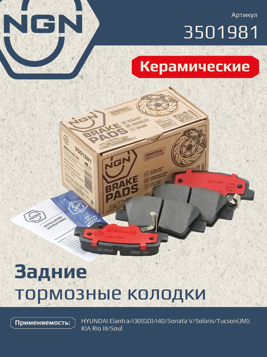 Колодки тормозные дисковые Ceramic Technology | зад | - NGN 3501981