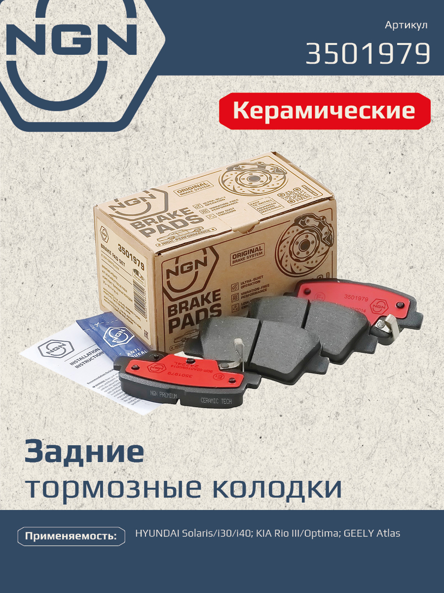Колодки тормозные дисковые ceramic technology зад NGN 3501979 2228₽