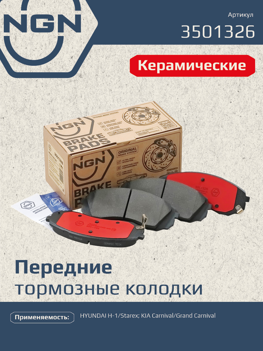 Колодки тормозные дисковые Ceramic Technology | перед | - NGN 3501326