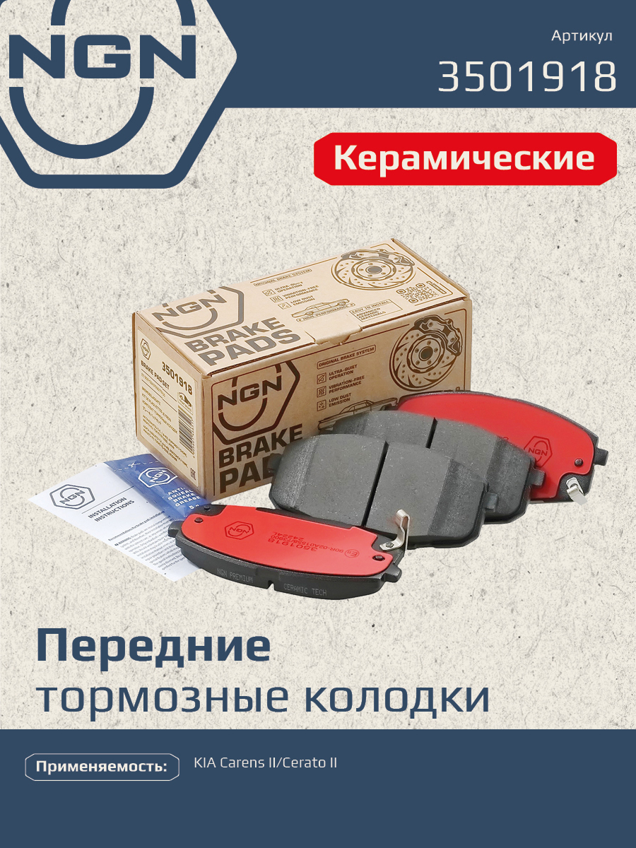 Колодки тормозные дисковые ceramic technology перед NGN 3501918
