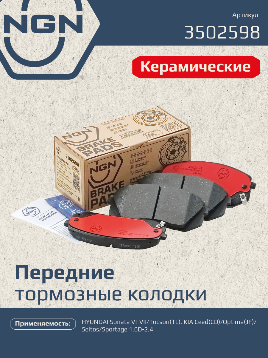 Колодки тормозные дисковые Ceramic Technology | перед | - NGN 3502598