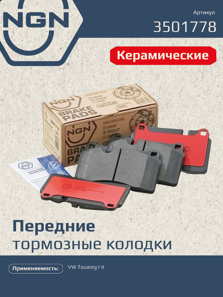 Колодки тормозные дисковые ceramic technology перед NGN 3501778 3848₽