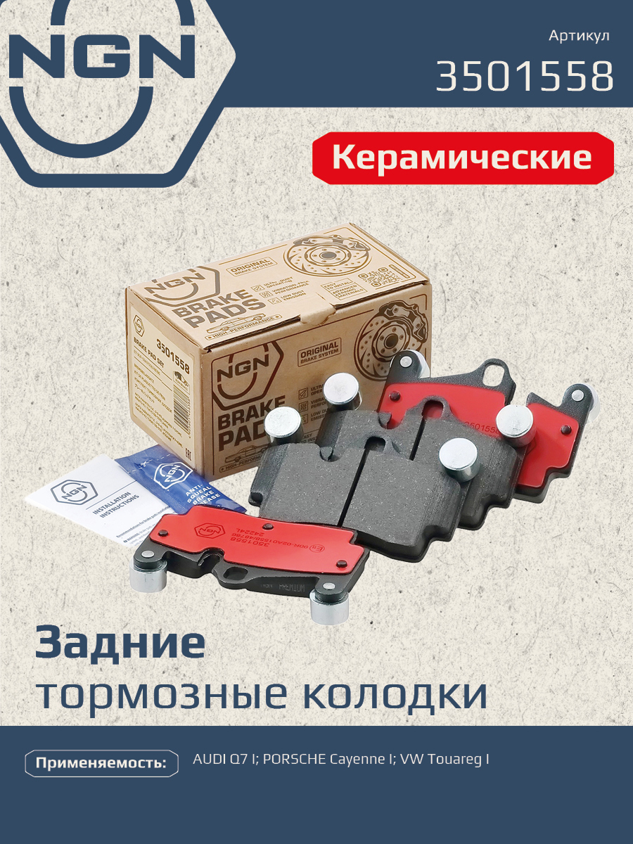 Колодки тормозные дисковые Ceramic Technology | зад | - NGN 3501558