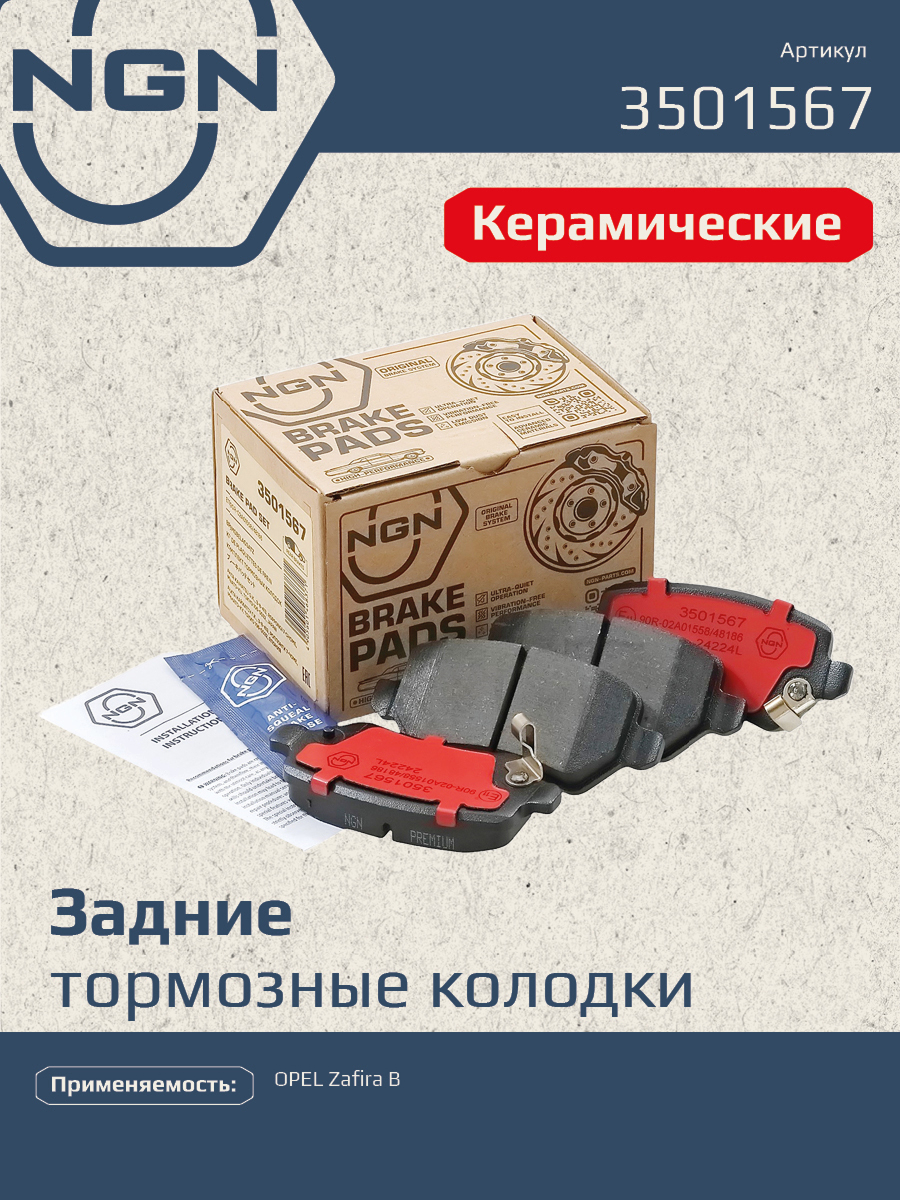 Колодки тормозные дисковые Ceramic Technology | зад | - NGN 3501567