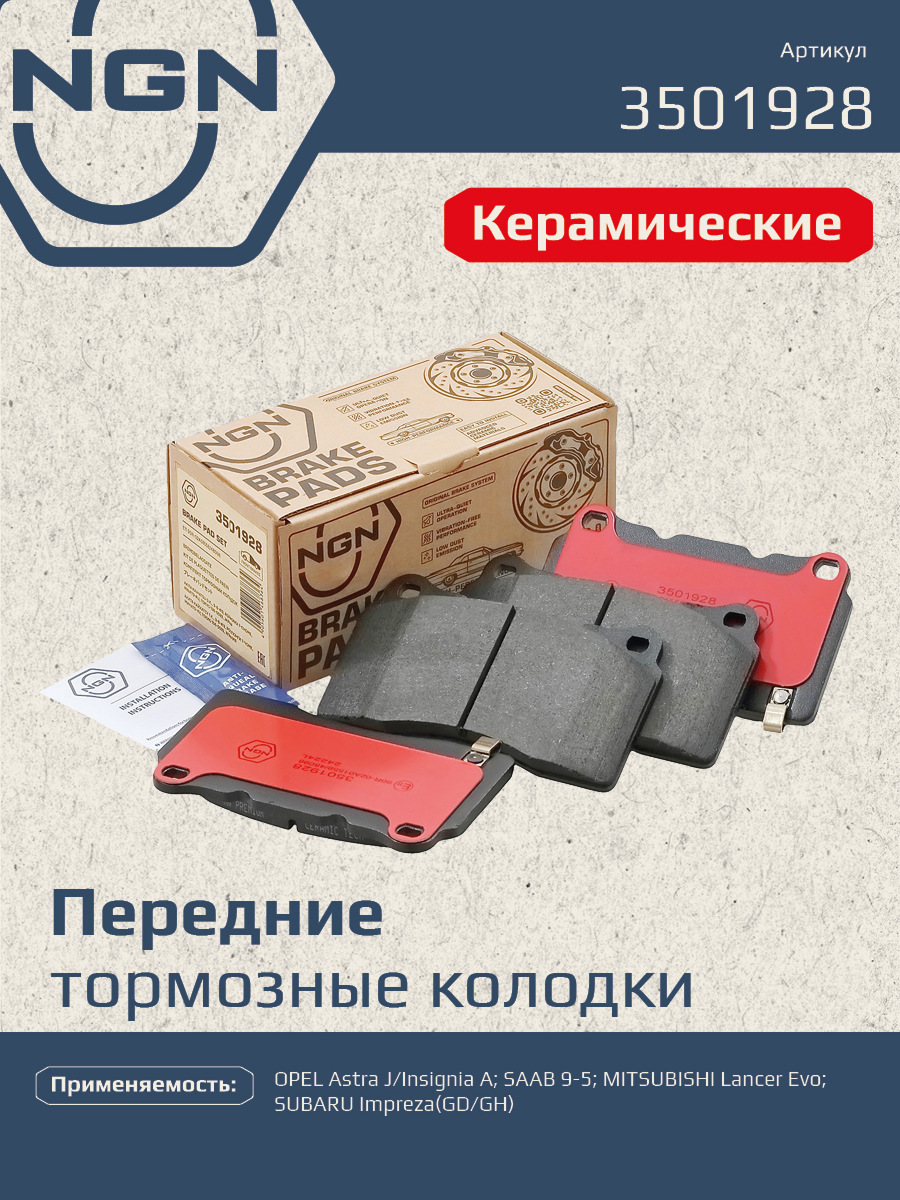 Колодки тормозные дисковые Ceramic Technology | перед | - NGN 3501928