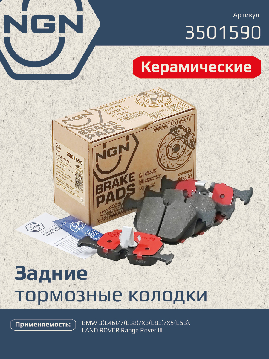 Колодки тормозные дисковые Ceramic Technology | зад | - NGN 3501590