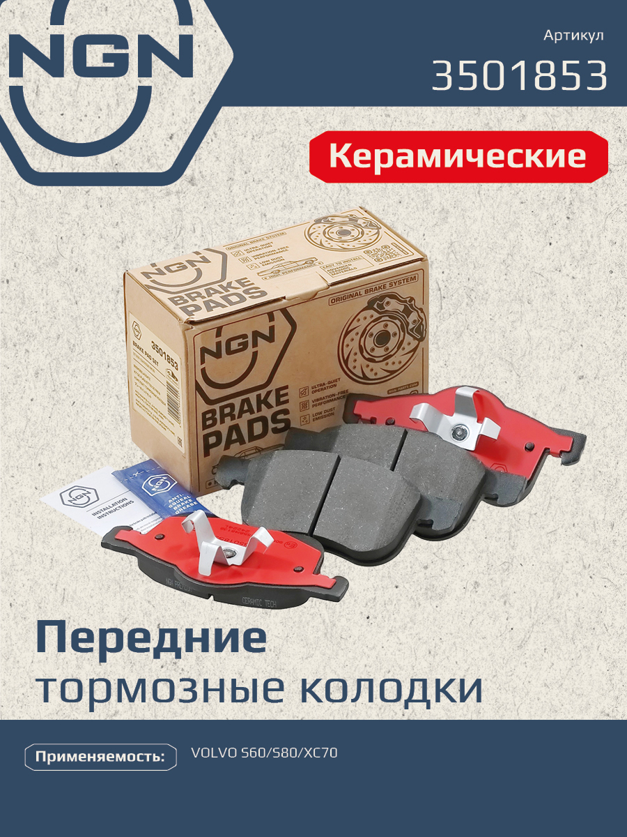 Колодки тормозные дисковые Ceramic Technology | перед | - NGN 3501853