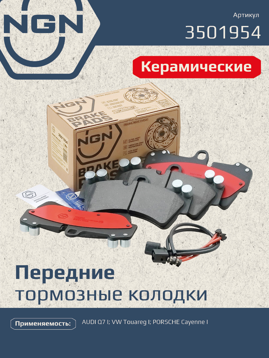 Колодки тормозные дисковые ceramic technology перед NGN 3501954