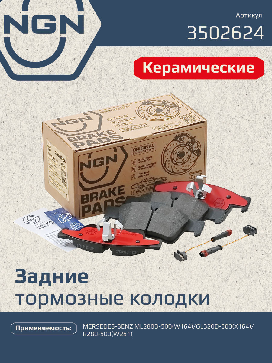 Колодки тормозные дисковые Ceramic Technology | зад | - NGN 3502624
