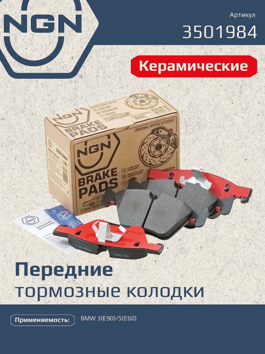 Колодки тормозные дисковые Ceramic Technology | перед | - NGN 3501984