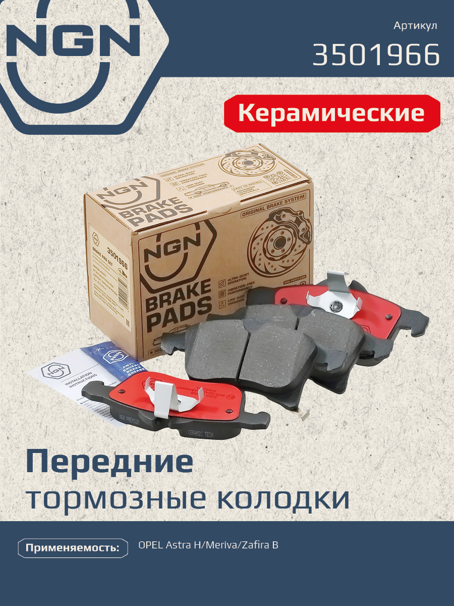 Колодки тормозные дисковые Ceramic Technology | перед | - NGN 3501966