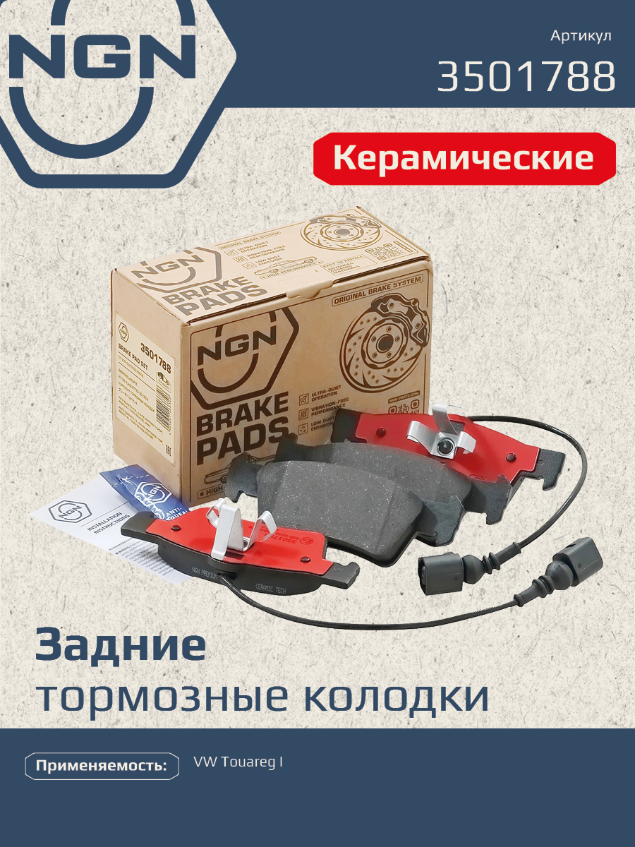 Колодки тормозные дисковые ceramic technology зад NGN 3501788