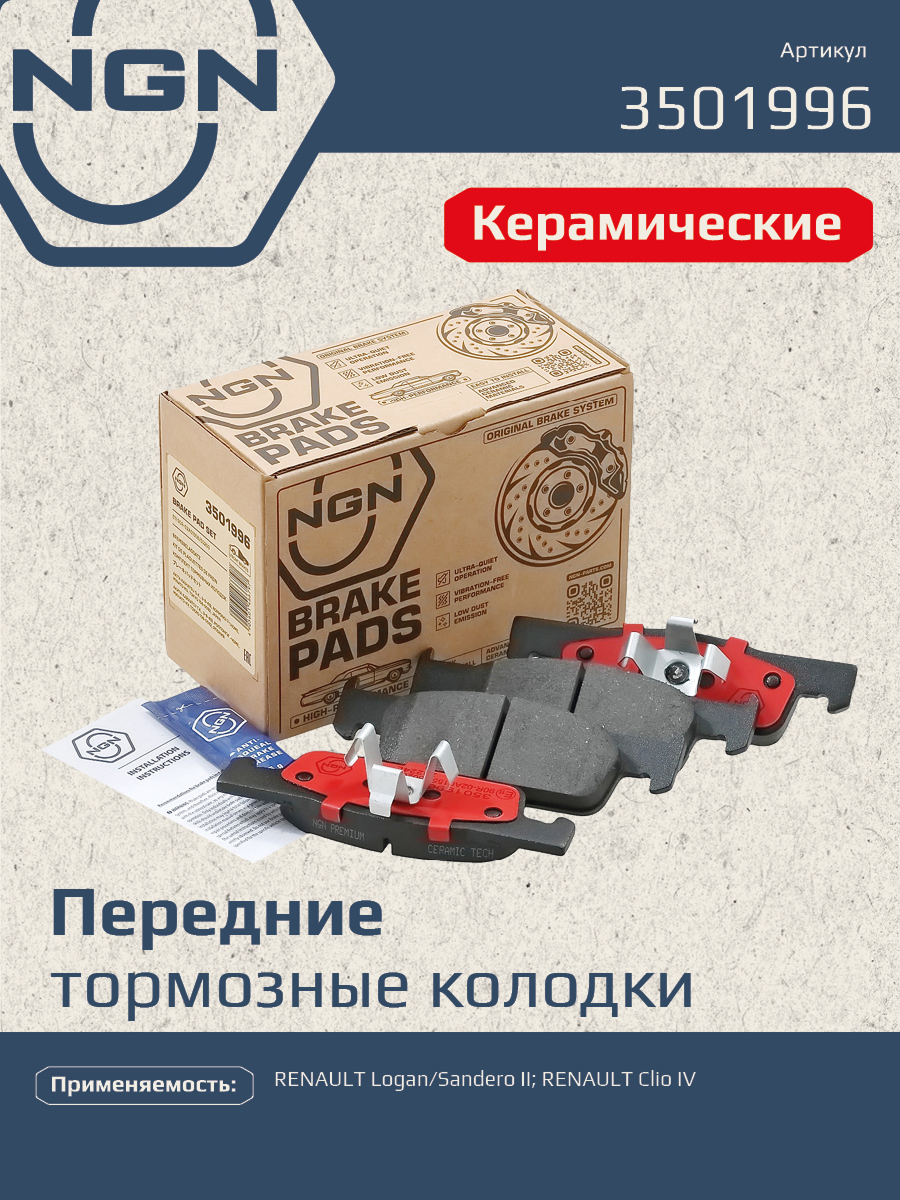 Колодки тормозные дисковые Ceramic Technology | перед | - NGN 3501996