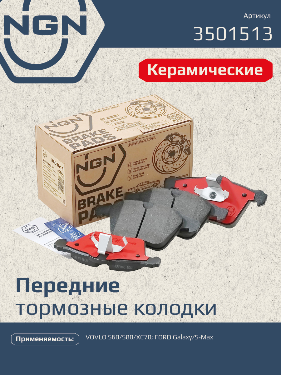 Колодки тормозные дисковые Ceramic Technology | перед | - NGN 3501513