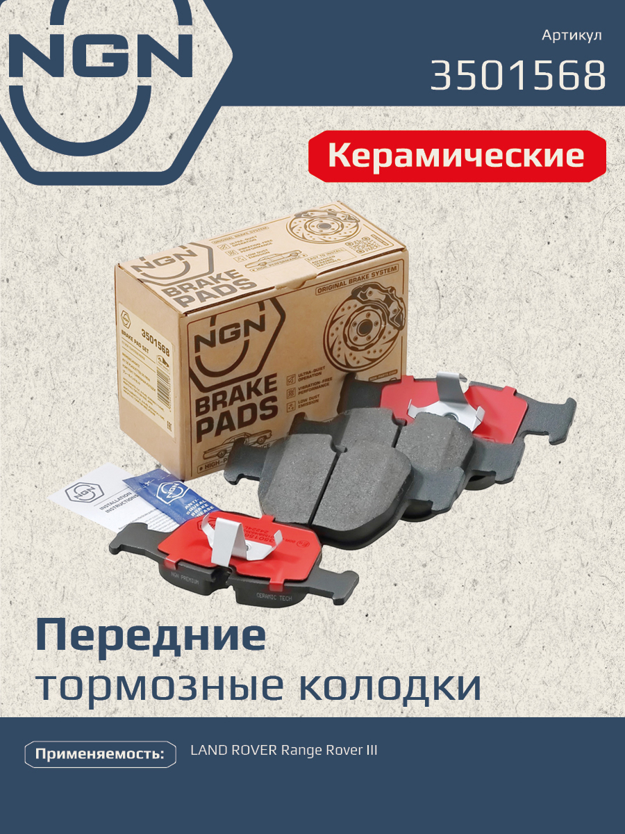 Колодки тормозные дисковые Ceramic Technology | перед | - NGN 3501568