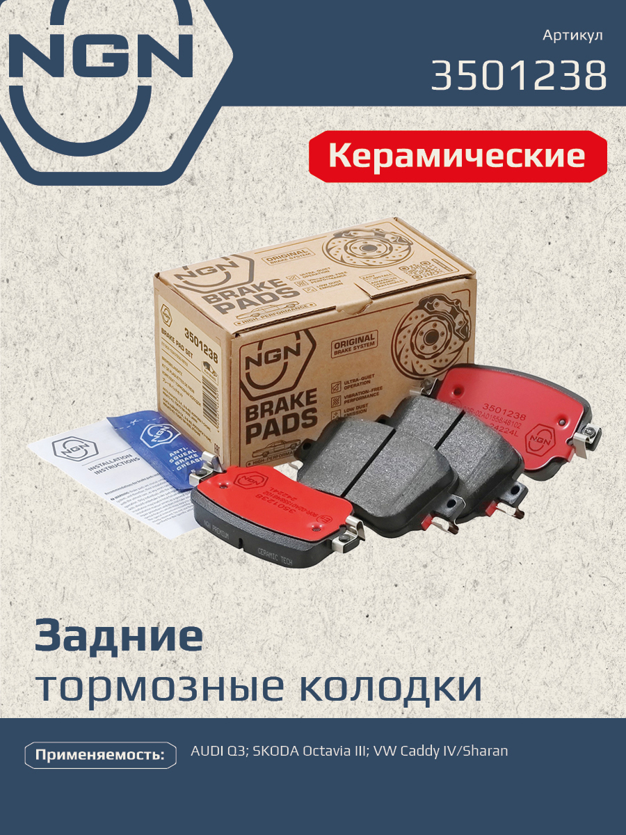 Колодки тормозные дисковые ceramic technology зад NGN 3501238