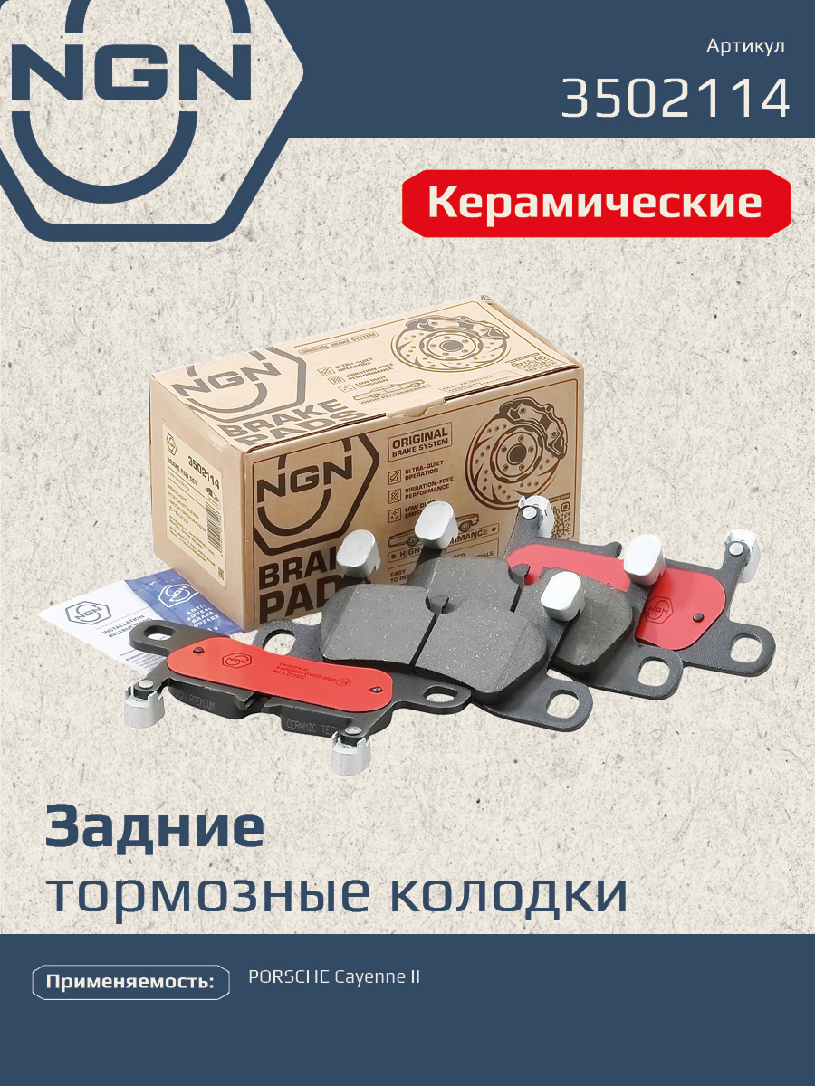 Колодки тормозные дисковые Ceramic Technology | зад | - NGN 3502114
