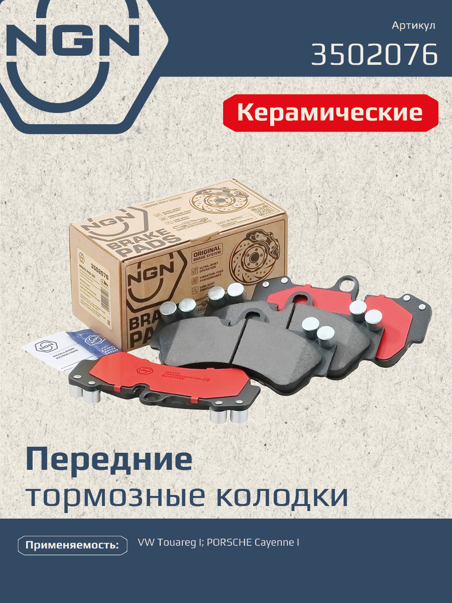 Колодки тормозные дисковые ceramic technology перед NGN 3502076
