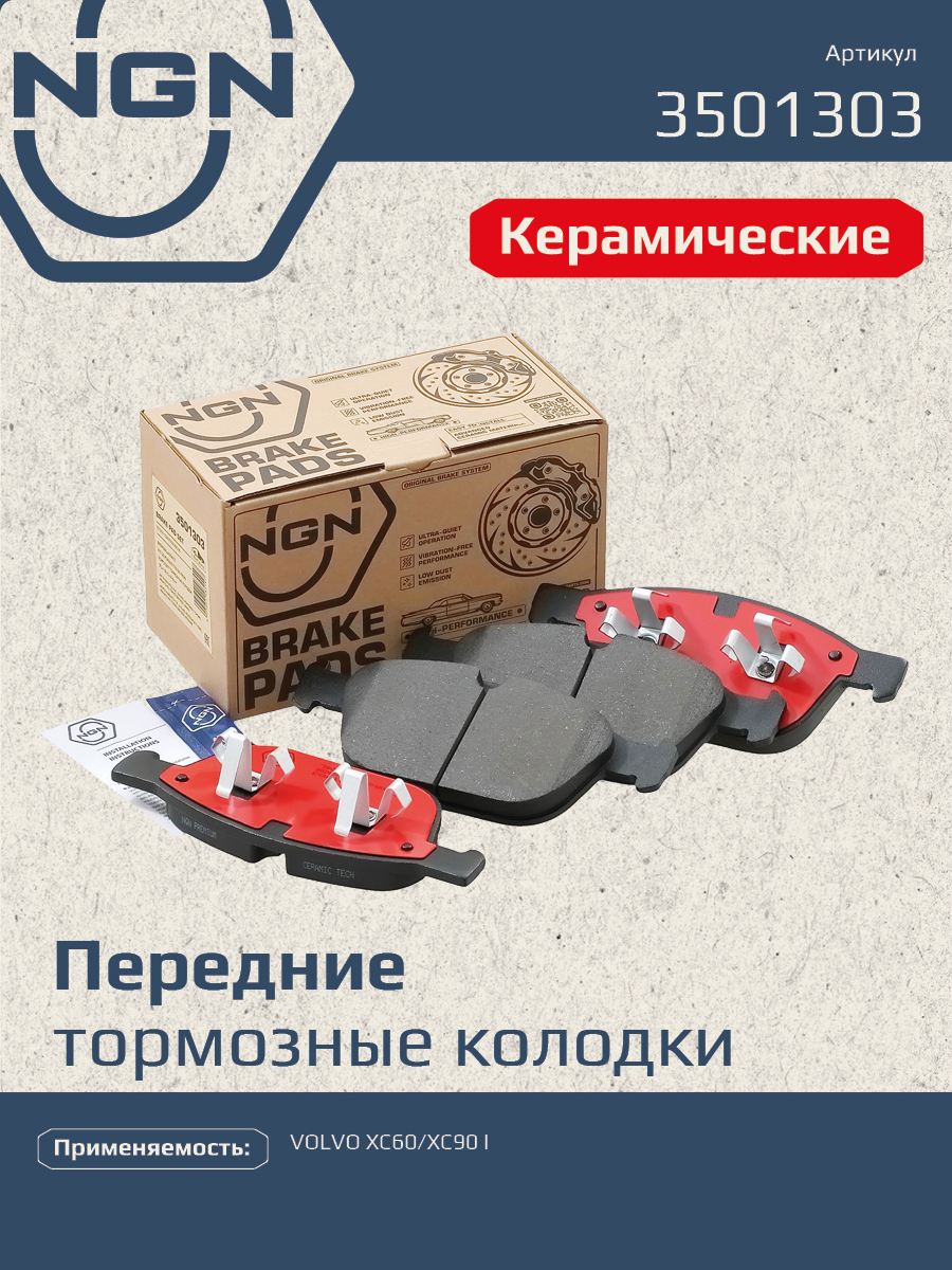 Колодки тормозные дисковые Ceramic Technology | перед | - NGN 3501303