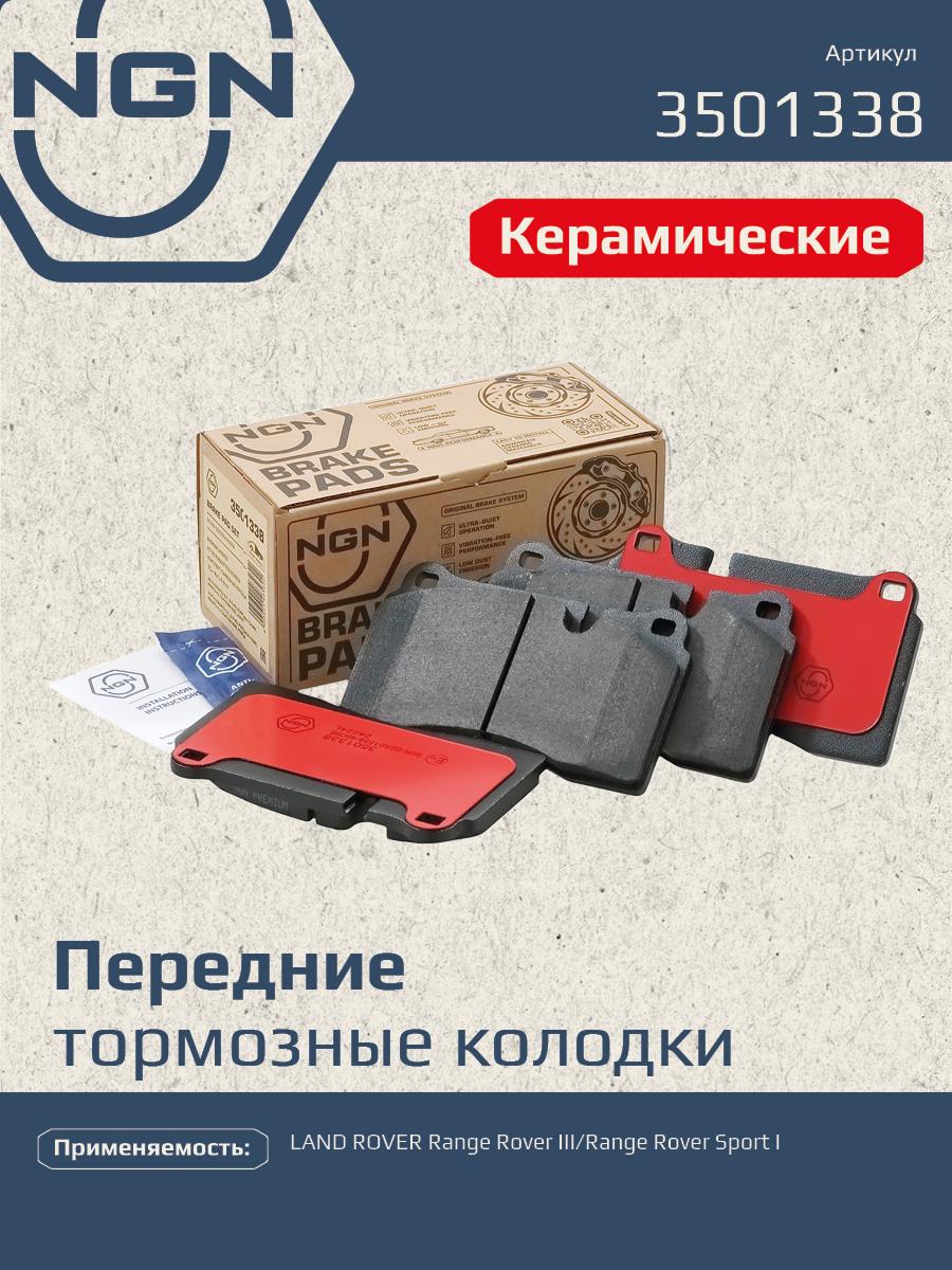 Колодки тормозные дисковые ceramic technology перед NGN 3501338