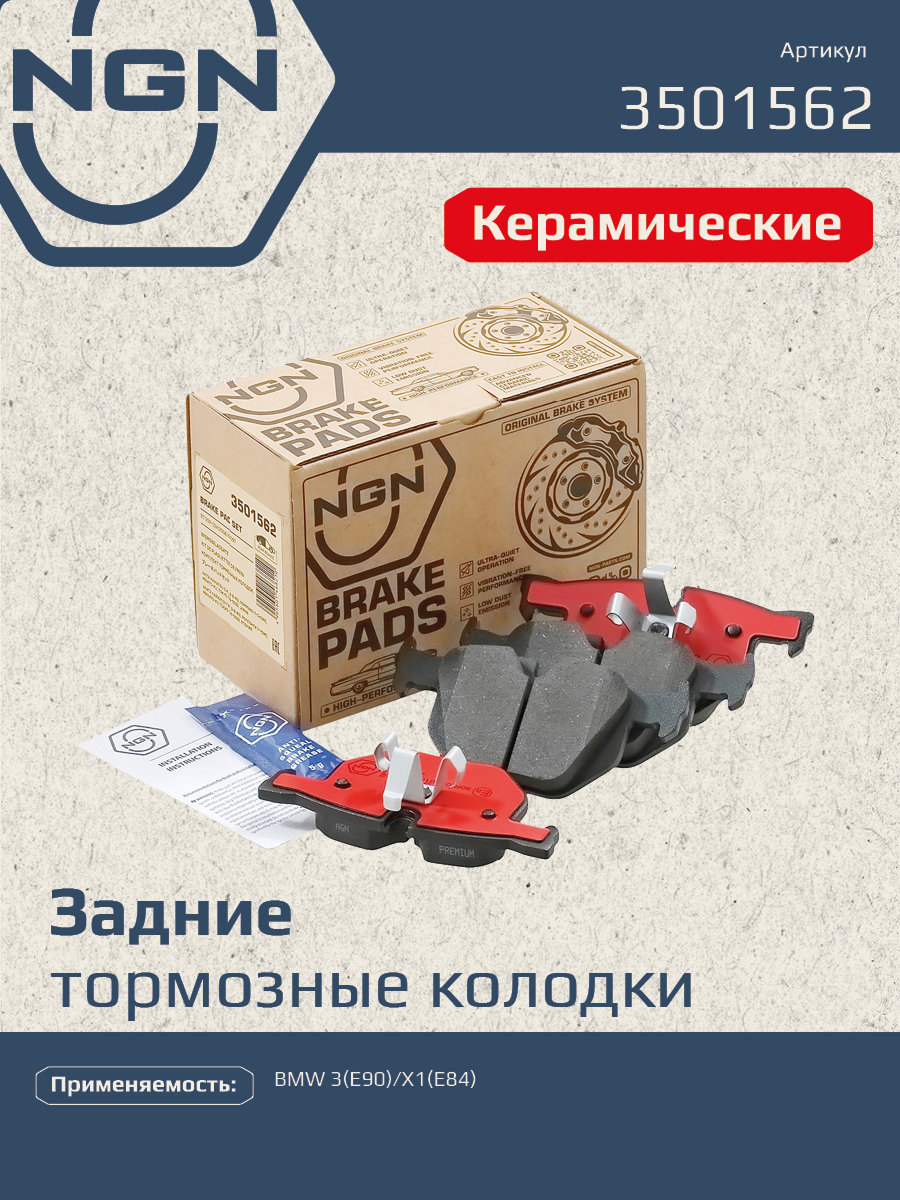 Колодки тормозные дисковые ceramic technology зад NGN 3501562 2468₽