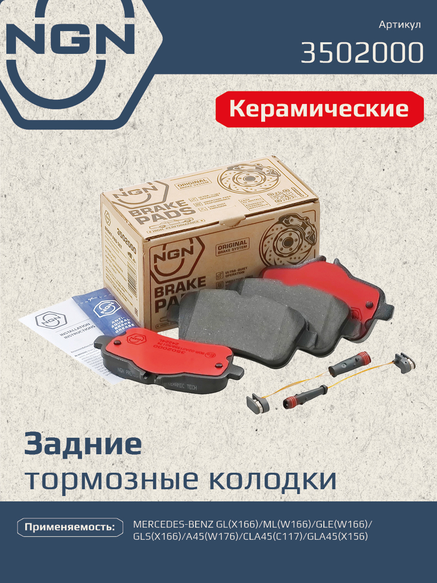 Колодки тормозные дисковые Ceramic Technology | зад | - NGN 3502000