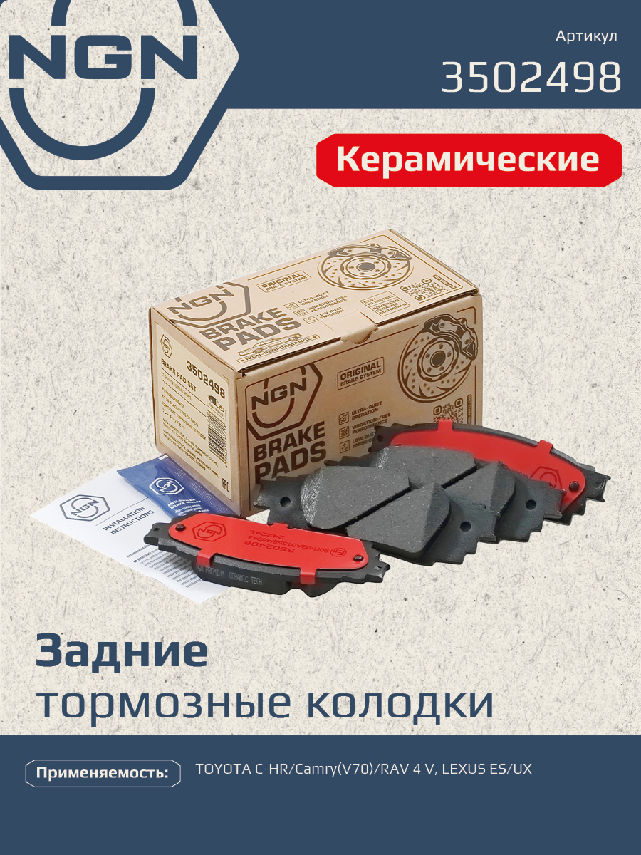 Колодки тормозные дисковые Ceramic Technology | зад | - NGN 3502498
