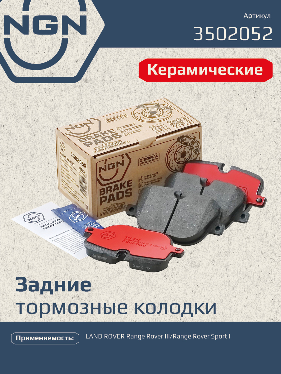 Колодки тормозные дисковые Ceramic Technology | зад | - NGN 3502052