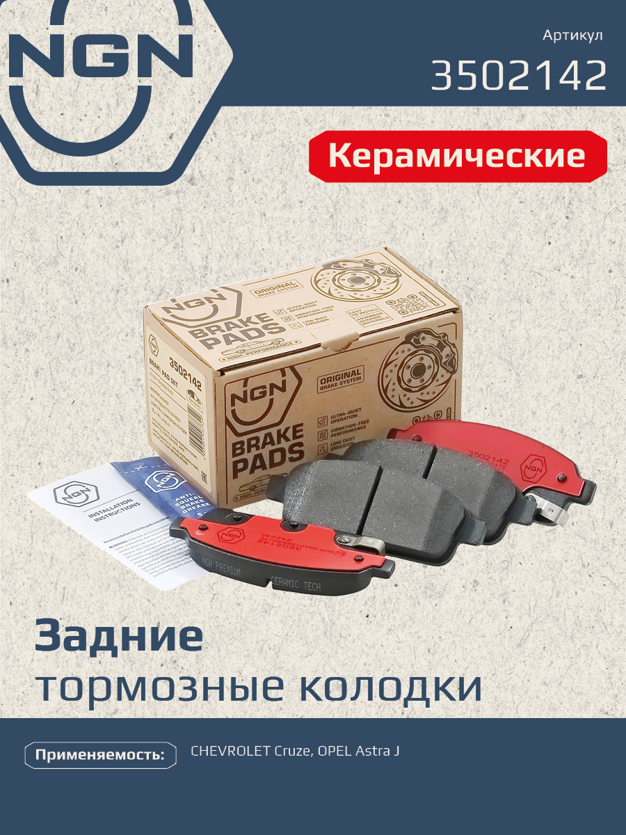 Колодки тормозные дисковые Ceramic Technology | зад | - NGN 3502142