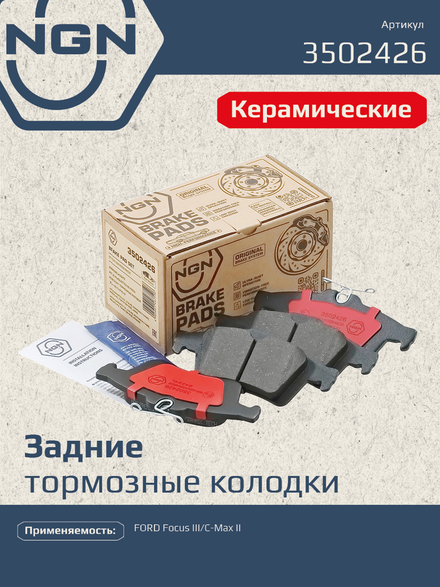 Колодки тормозные дисковые Ceramic Technology | зад | - NGN 3502426