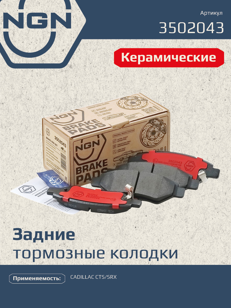 Колодки тормозные дисковые Ceramic Technology | зад | - NGN 3502043