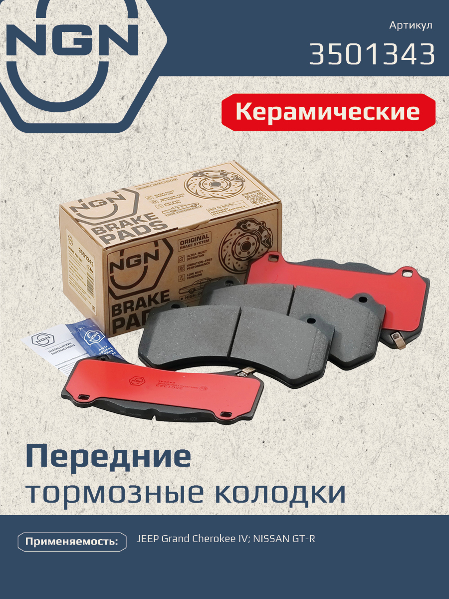 Колодки тормозные дисковые ceramic technology перед NGN 3501343