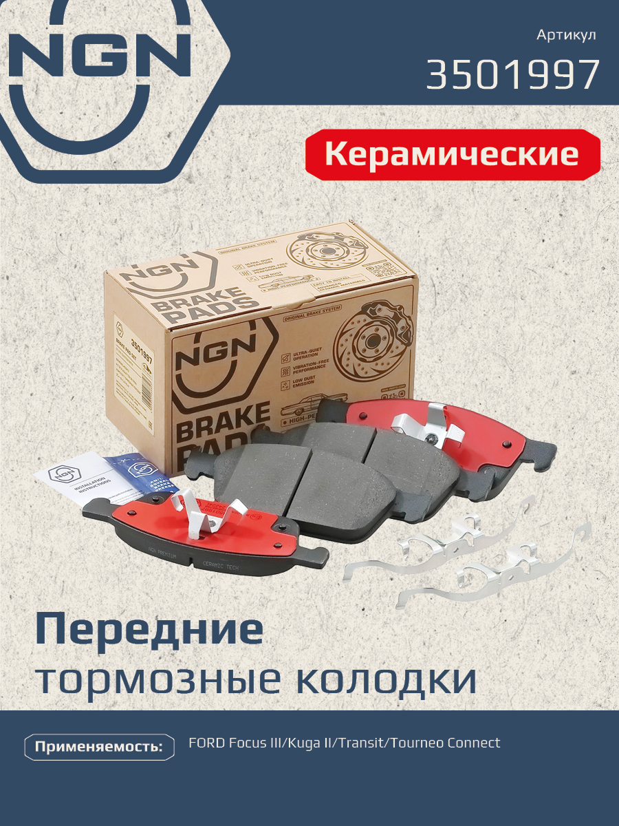 Колодки тормозные дисковые Ceramic Technology | перед | - NGN 3501997