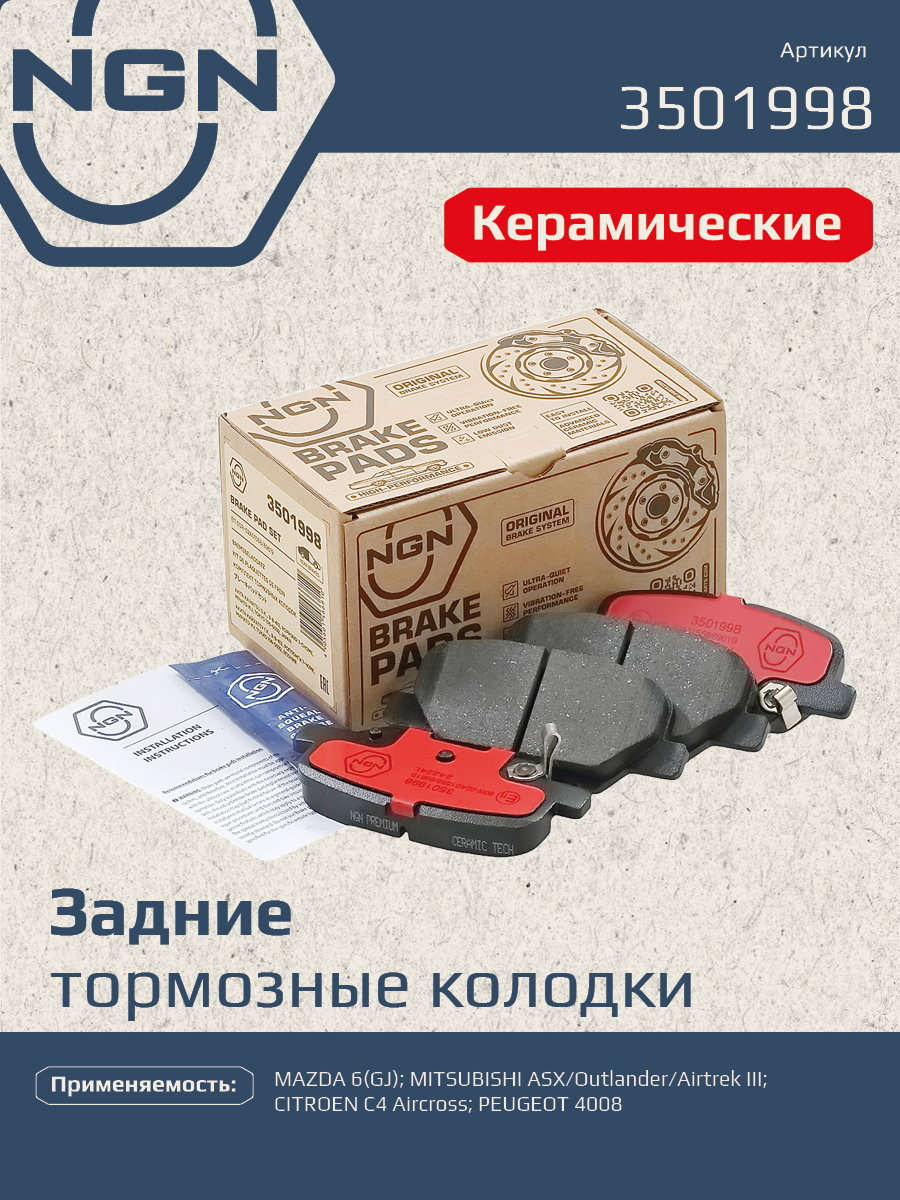 Колодки тормозные дисковые Ceramic Technology | зад | - NGN 3501998