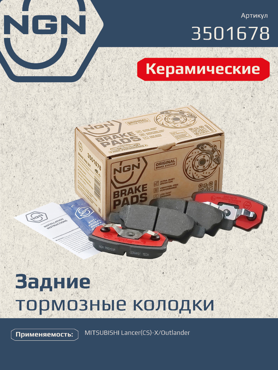 Колодки тормозные дисковые Ceramic Technology | зад | - NGN 3501678
