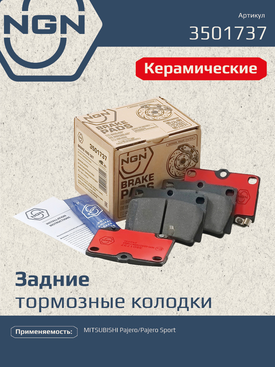 Колодки тормозные дисковые Ceramic Technology | зад | - NGN 3501737