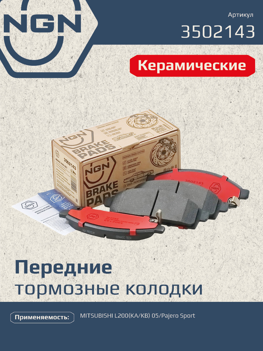 Колодки тормозные дисковые Ceramic Technology | перед | - NGN 3502143