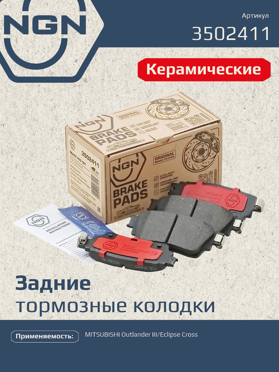 Колодки тормозные дисковые Ceramic Technology | зад | - NGN 3502411