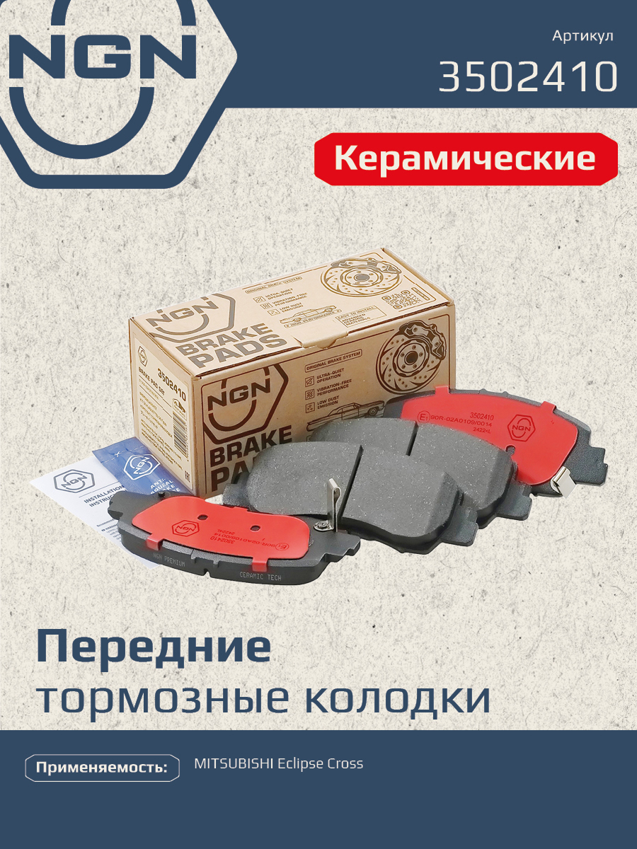 Колодки тормозные дисковые Ceramic Technology | перед | - NGN 3502410
