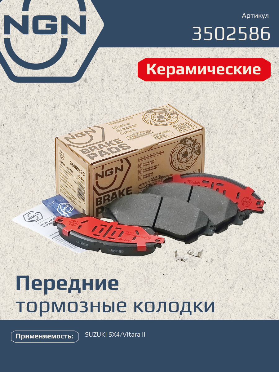 Колодки тормозные дисковые Ceramic Technology | перед | - NGN 3502586