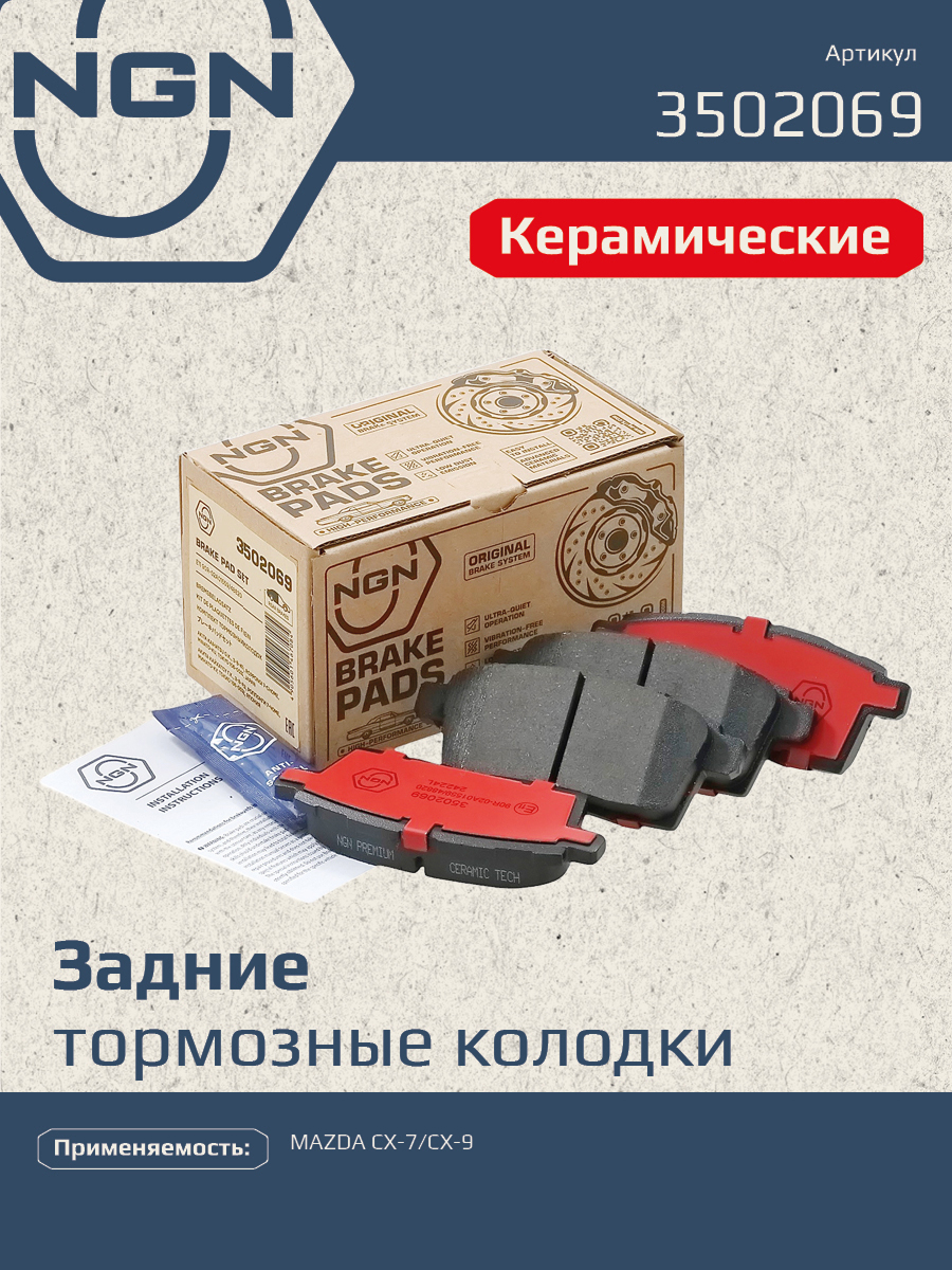 Колодки тормозные дисковые Ceramic Technology | зад | - NGN 3502069
